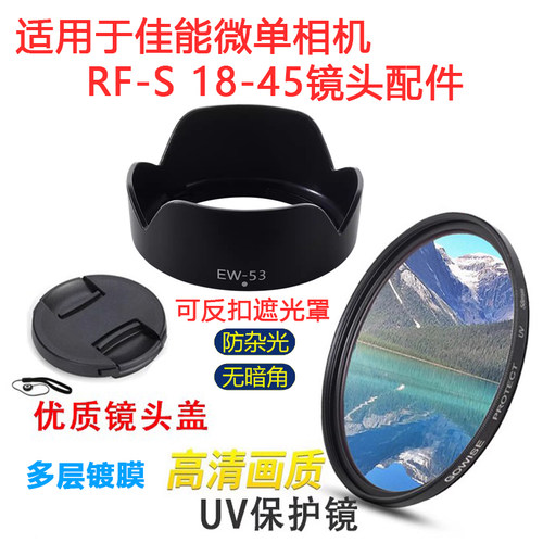 适用佳能RF-S18-45mm镜头配件