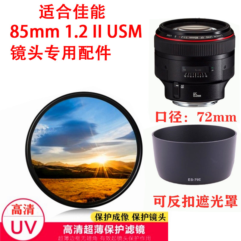 适用于佳能85 f1.2大眼睛85mm 1.2 II二代定焦遮光罩+镜头盖+uv镜