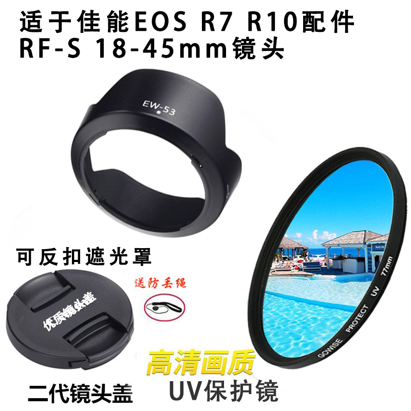 佳能18-45镜头镜头盖遮光罩UV镜