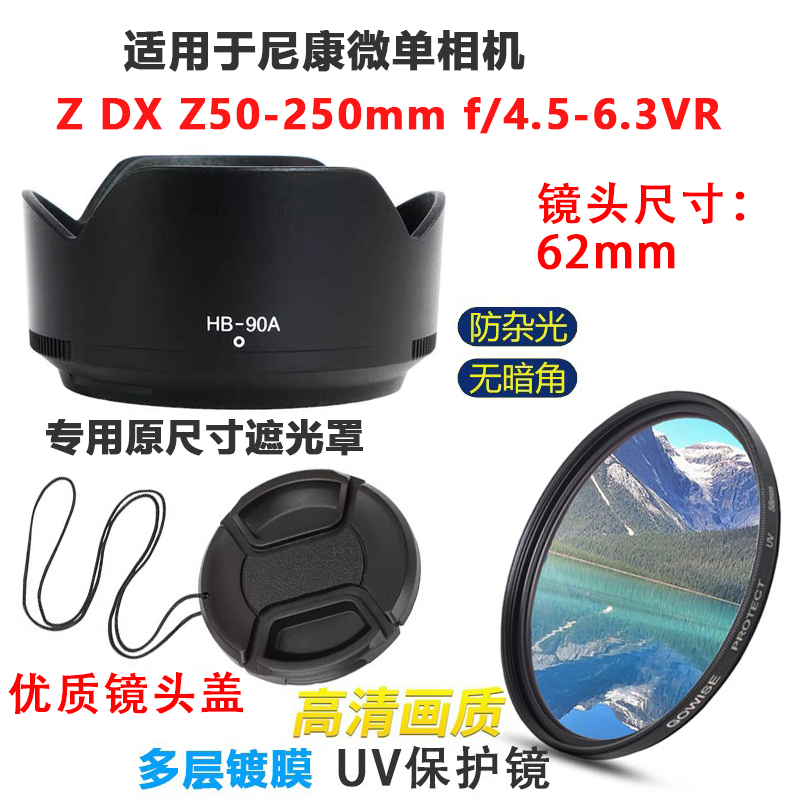 适用于尼康ZDX50-250遮光罩UV镜