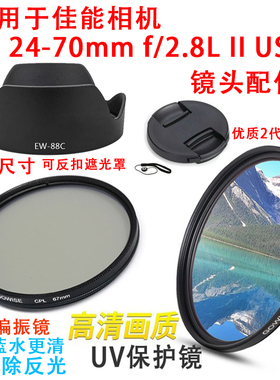 适用于佳能24-70mmII 二代镜头82mm遮光罩/UV镜6D 5D3相机镜头盖