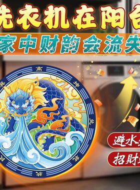 专解洗衣机阳台西南东南青龙避水兽提高女主运势人财两旺防水贴画