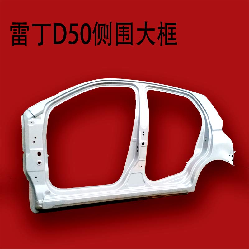 雷丁D50D70比德文M6M7宝路达汉唐众新电车后翼叶子板上下边梁侧围