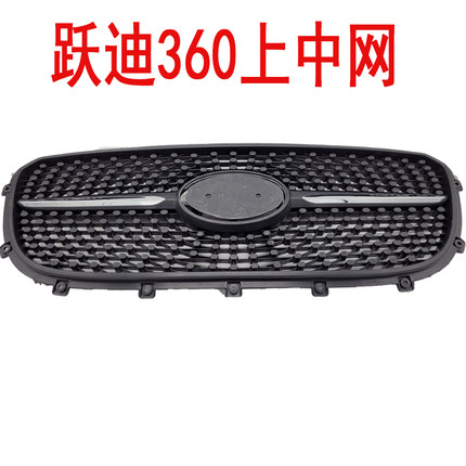 跃迪360电动汽车上中网上格栅跃迪前保险杠通风网跃迪360中网包邮