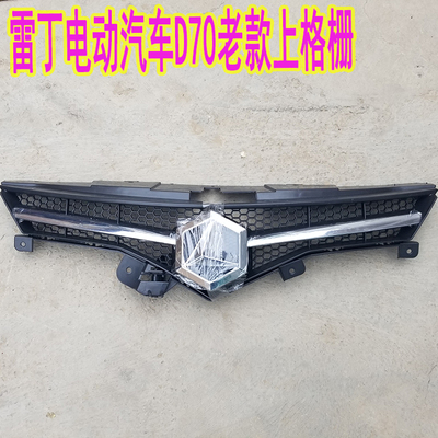 雷丁D70电动轿车上格栅老款保险杠旋转标志上中网d70电动车侧开标