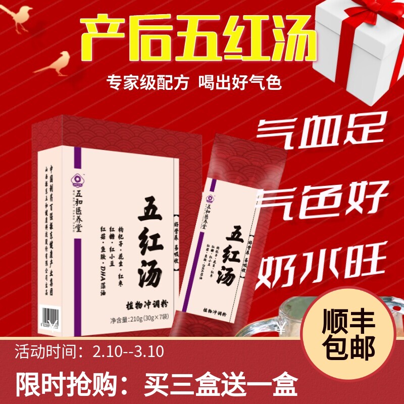 五和医养堂五红汤补充气血增奶量图片