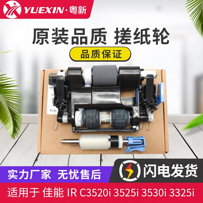 适用佳能IR C3520i 3525i 3530i 3325i 3330i 3320L 输稿器搓纸轮