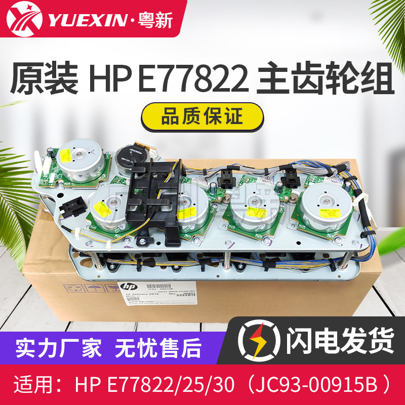 适用惠普HP E77822 77825 77830 三星X4300 主齿轮组 JC93-00915B