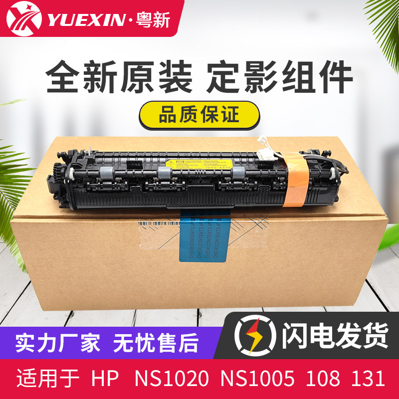 适用惠普HP 108 131 133 135 136 137 138 NS1005 NS1020定影组件