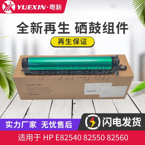适用惠普HP E82540硒鼓 82550 82560鼓组件 感光鼓 成像鼓W9015MC