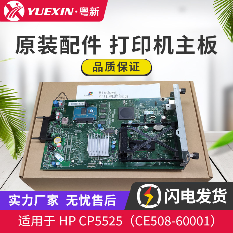 适用惠普HP CP5525 5525打印机主板 接口板 带硬盘卡 CE508-60001