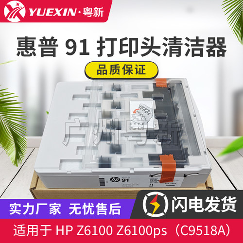 原装适用惠普HP 91 Z6100 打印头清洁套件 喷头清洁维护盒 C9518A