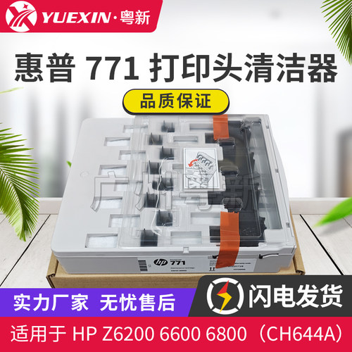 全新原装适用惠普HP 771 打印头清洁套件 喷头清洁维护盒 CH644A