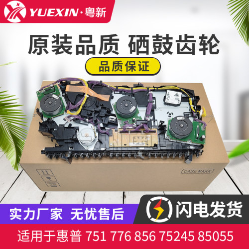 全新适用惠普HP 751 776 856 75245 85055 硒鼓齿轮组 硒鼓马达