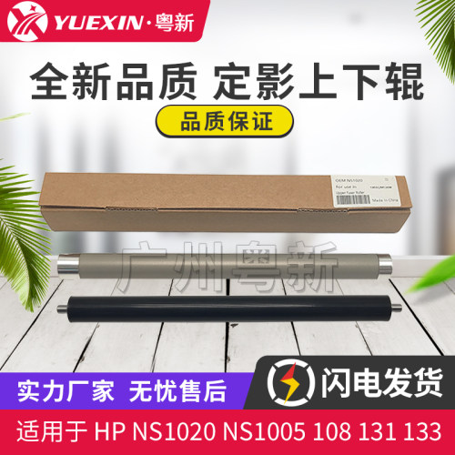 全新适用惠普HP NS1020/1005 108 131 133 135 136 137定影上下辊