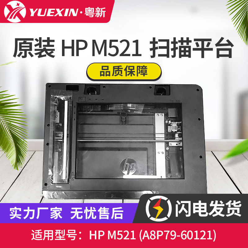 适用惠普HP 521扫描器M521 扫描头 扫描平台 扫描组件A8P79-60121