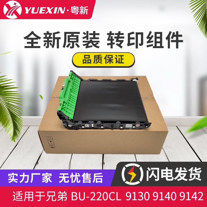 适用BU220兄弟9130 9140 9142 9330 9332 9335 9340 9342转印组件