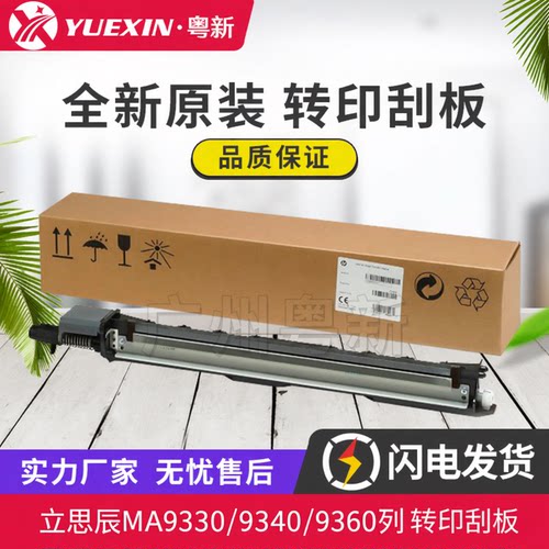 全新原装适用立思辰MA9330 转印清洁组件9340 9360转印刮板Z7Y80A