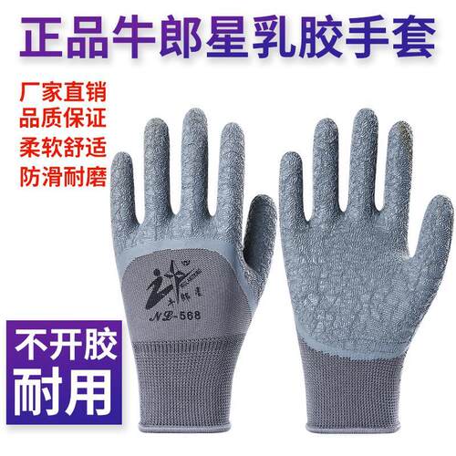 12双加厚耐磨尼龙皱纹浸胶线胶劳保工作手套正品牛郎星NL568 - 封面
