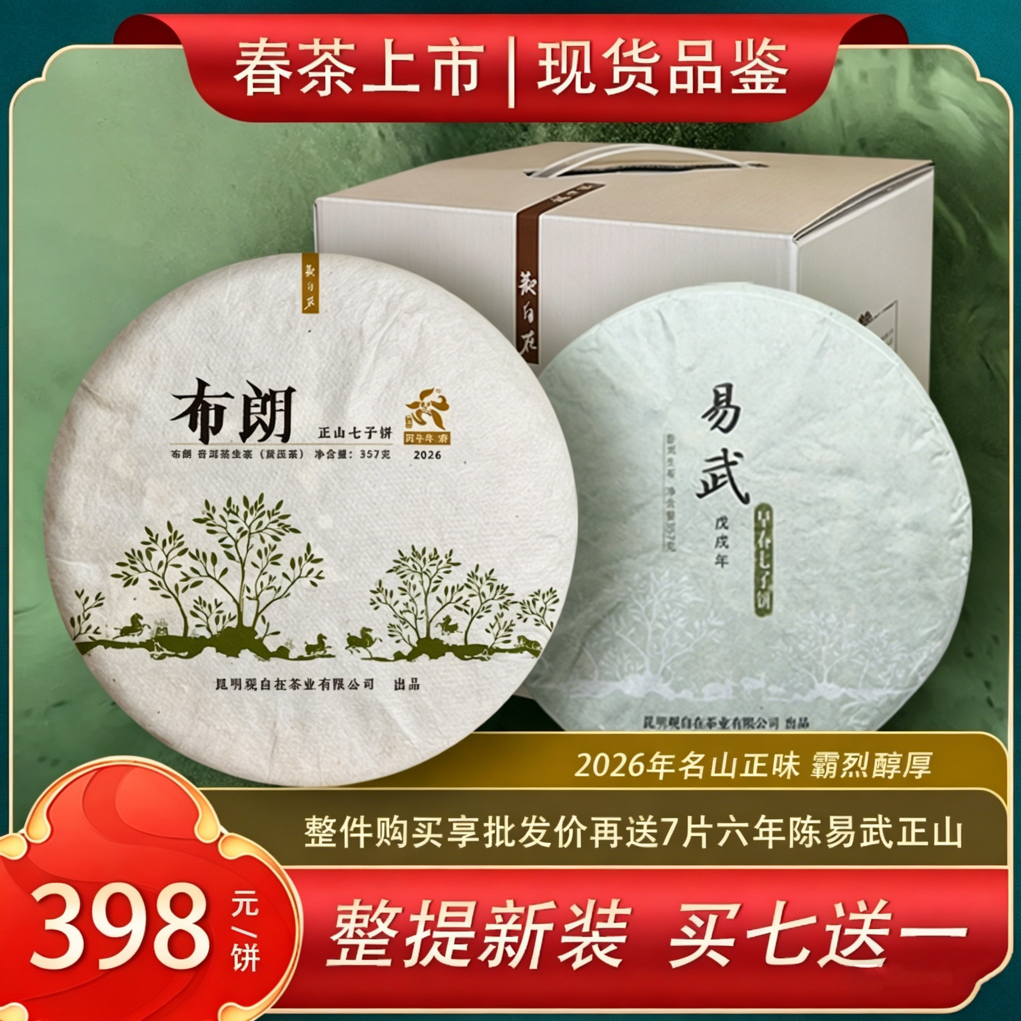 观自在春茶2026年布朗山云南普洱茶生茶饼茶新茶七子饼茶叶357g
