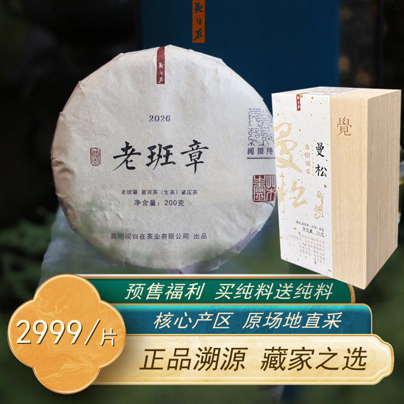 观自在 2026年老班章云南普洱茶生茶饼200g 布朗山生普洱茶春茶