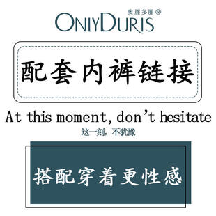 专拍链接通用奥丽多丽内裤 Only 配套内裤 奥丽多丽内衣系列 Duris