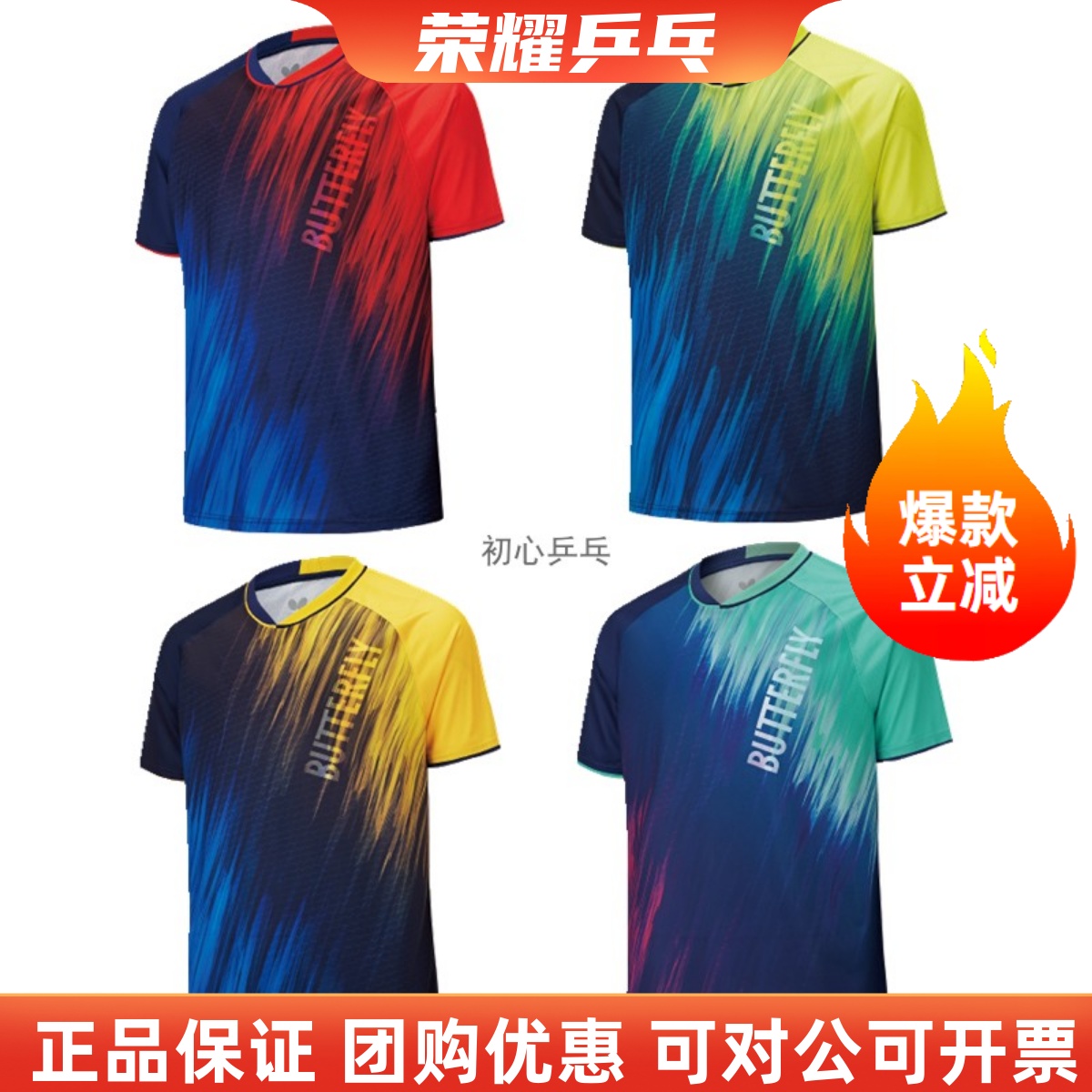 24年新品蝴蝶男女款短袖速干乒乓球球服BWH840专业比赛运动训练服