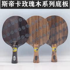 STIGA斯帝卡玫瑰7 CRW7 玫瑰CL 乒乓球拍底板进口玫瑰5底板玫瑰xo