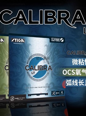 正品STIGA斯蒂卡套胶卡雷巴Calibra Sound斯帝卡乒乓球胶皮反胶