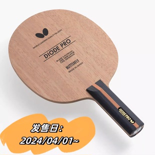 现货蝴蝶 Butterfly DIODE V削球底板 二极管 朱世赫同款 防守型