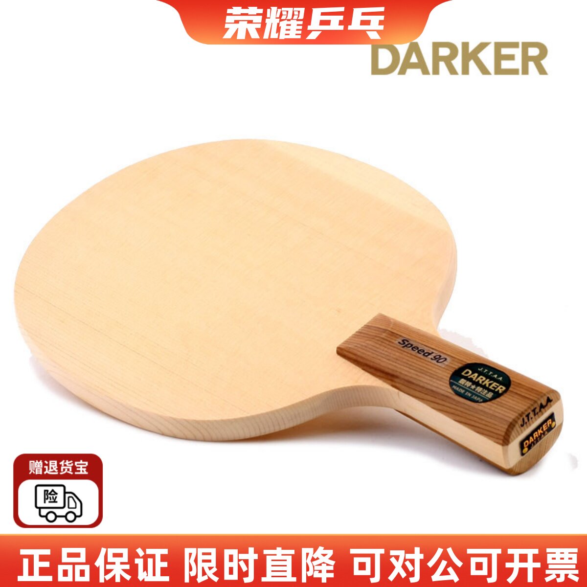 Darker达克SPEED90 70 15 10单层桧木乒乓球底板球拍正品横直日式