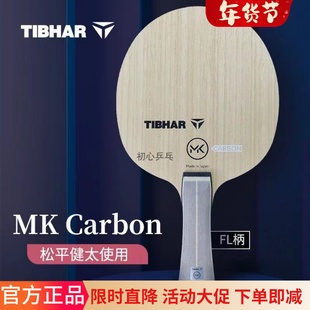 23新款TIBHAR挺拔MK Carbon碳素乒乓球底板球拍松平健太同款正品