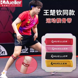 MUELLER慕乐王楚钦奥运会同款髌骨带跑步健身护膝髌腱加压带护具