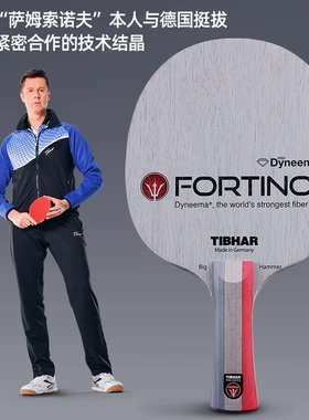 TIBHAR挺拔乒乓球底板萨姆索诺夫FORTINO德国进口专业乒乓球拍板