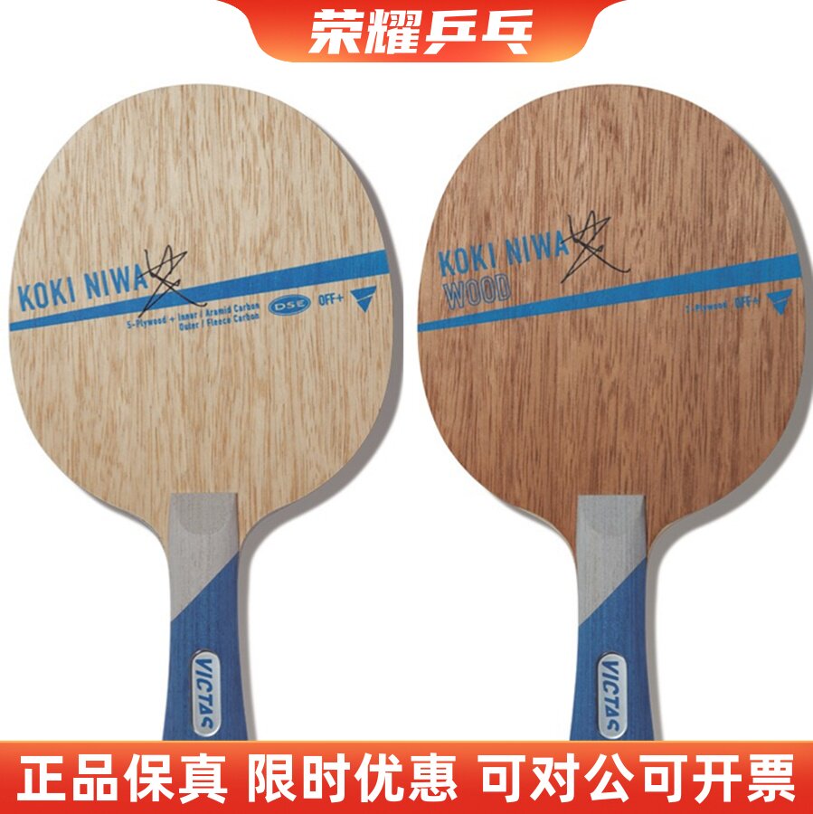 初心乒乓victas泥娃碳素乒乓球底板丹羽孝希wood 纯球拍koki niwa