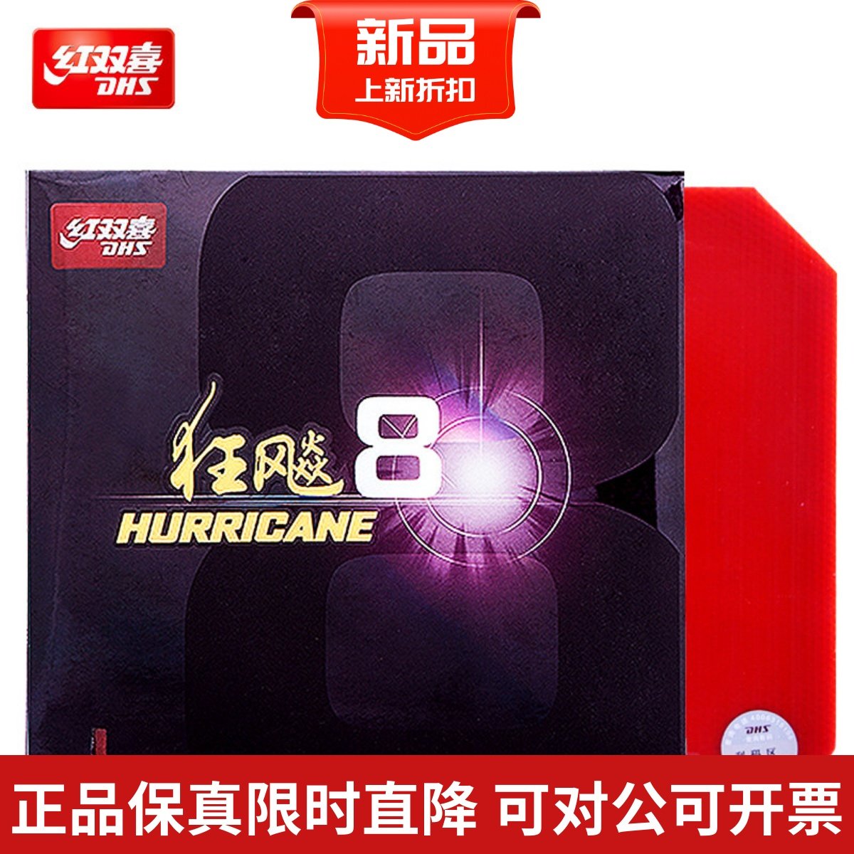 正品红双喜狂飙8-80乒乓球胶皮狂飙350狂飚八国家队球拍反胶套胶