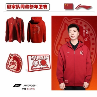 26年新款生肖卫衣马年国家队同款新年卫衣马上涨球男女款乒乓球服