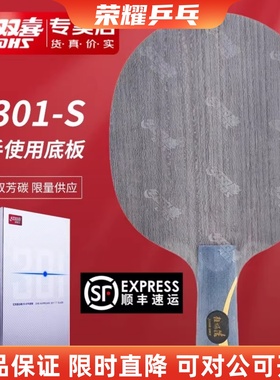 红双喜DHS版N301官方数字版特制行货乒乓球拍底板数字301