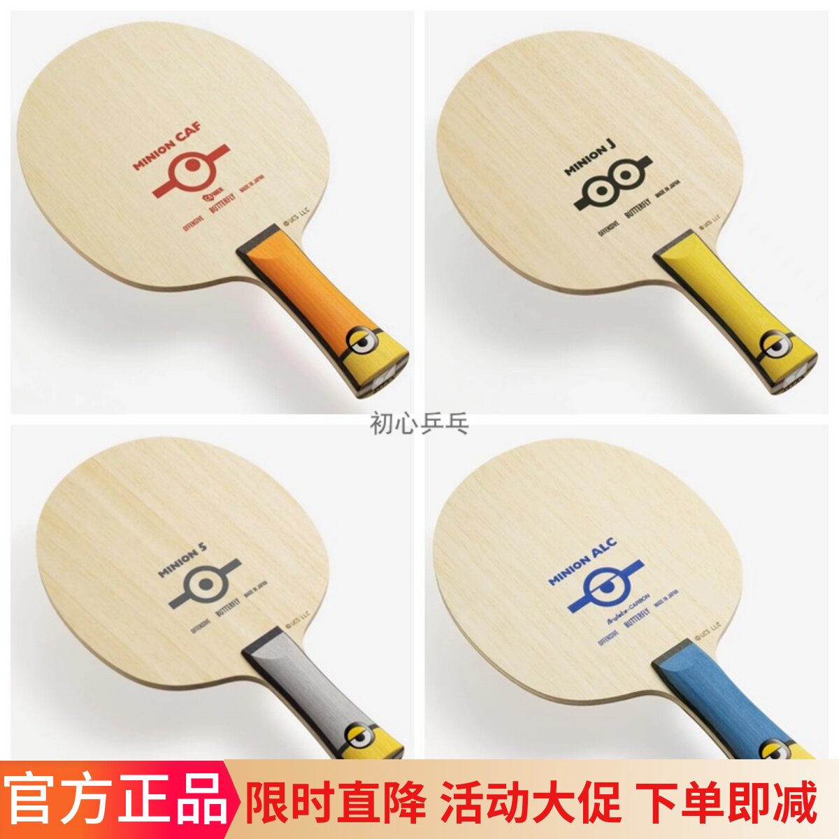 日本正品蝴蝶Butterfly乓乓球拍底板小黄人MINIONS ALC限量版现货