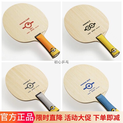日本正品蝴蝶Butterfly乓乓球拍底板小黄人MINIONS ALC限量版现货