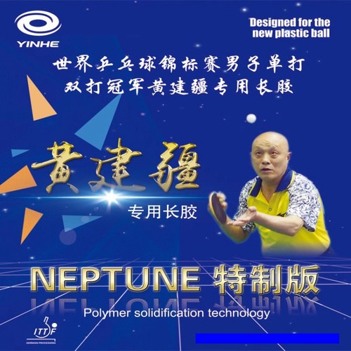 黄建疆海王星乒乓球长胶单胶皮