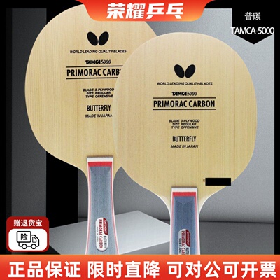 乒乓蝴蝶普里莫拉茨碳素桧木