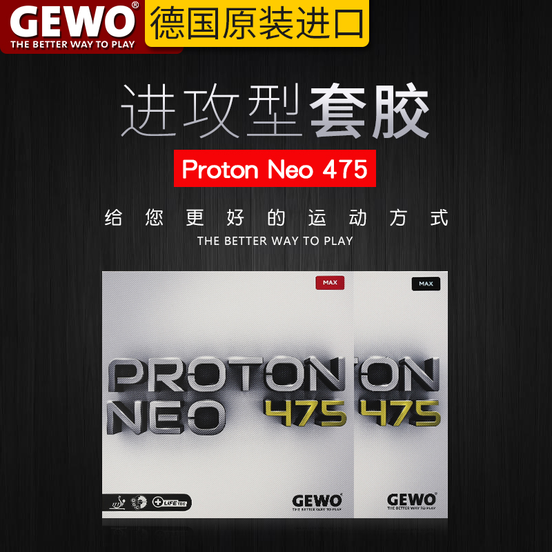 捷沃GEWO质子尼奥 Proton Neo 475 max 德国进口乒乓球反胶套胶