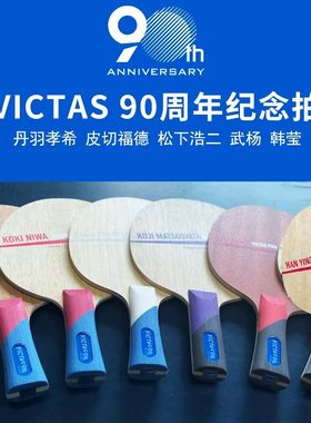 VICTAS90周年纪念乒乓底板