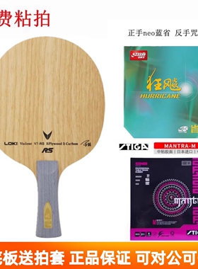 LOKI雷神王皓迅V7RS 乒乓球拍7层碳素底板马来专业训练拍初学启蒙