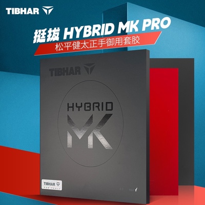 挺拔新款MKPRO乒乓球套胶