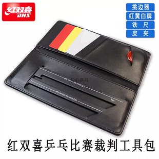 红双喜裁判工具 乒乓球比赛裁判工具包皮夹挑边器红黄牌铁尺RF102