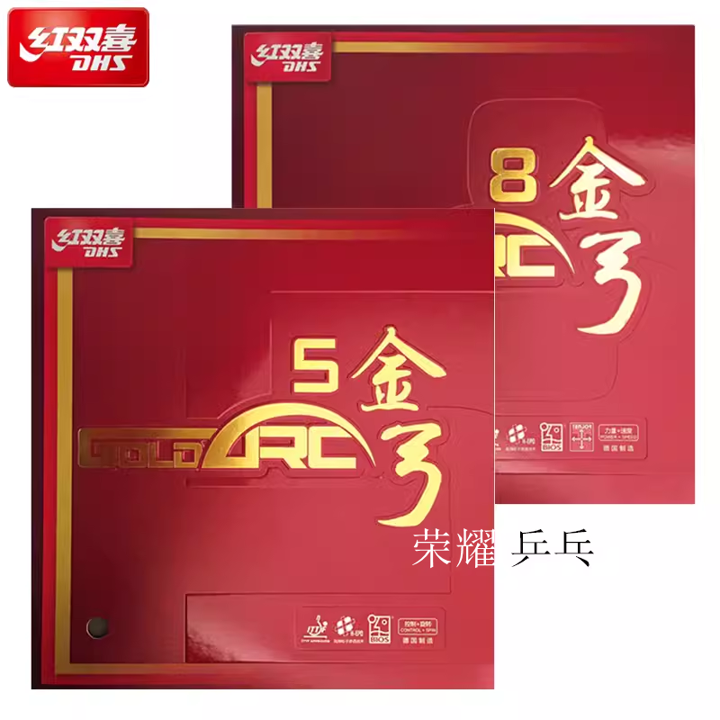 初心乒乓DHS/红双喜金弓5金弓8德系全面型进攻型反胶套胶全涩胶皮