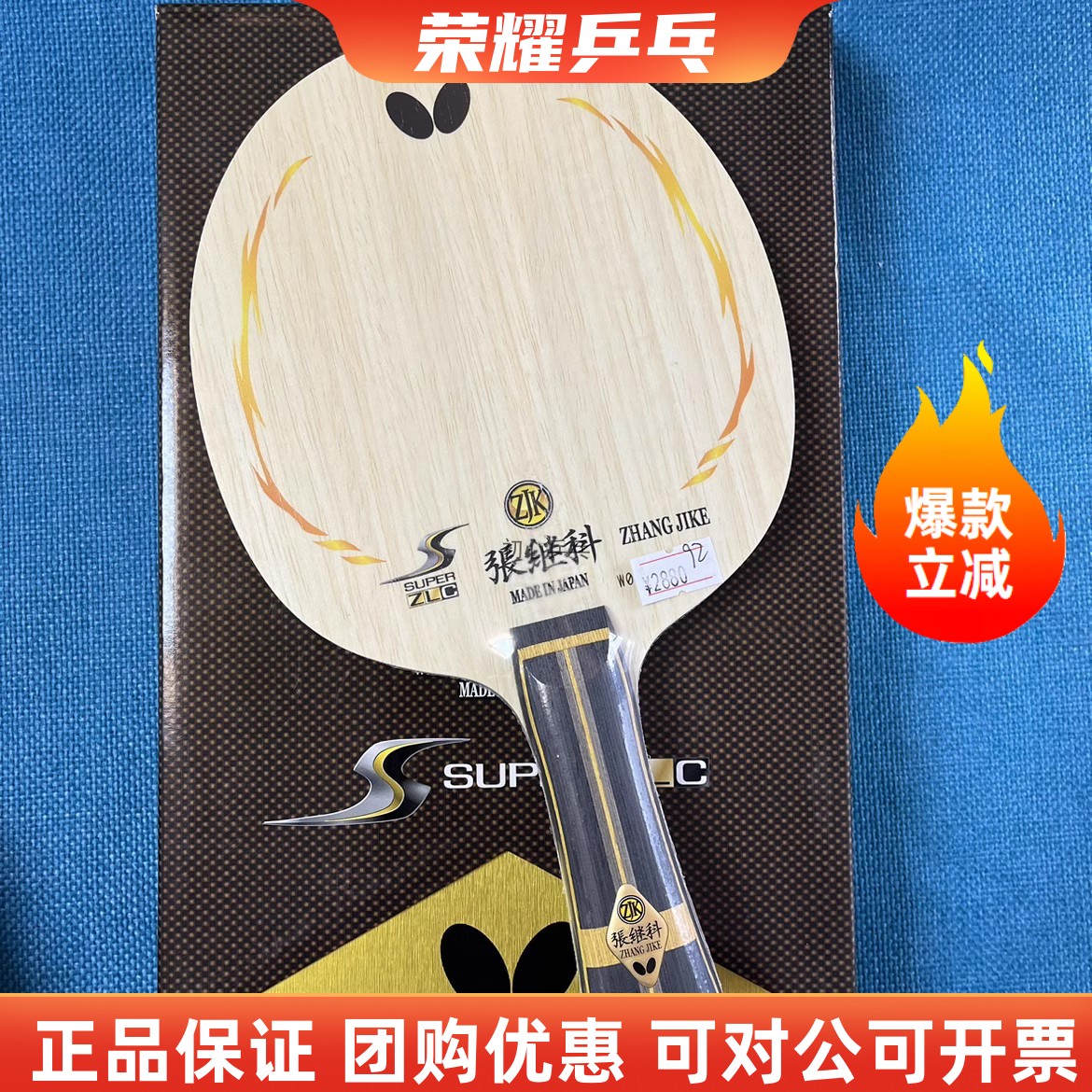 蝴蝶正品超级张继科底板乒乓球拍