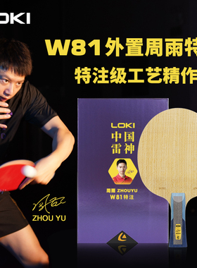 LOKI雷神周雨特注W81乒乓球底板内外置芳碳7层球拍长短柄快攻弧圈